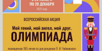 Всероссийская акция «Мой гений, мой ангел, мой друг. Олимпиада» - Управление культуры