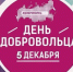 Поздравляем с Днём Добровольца (волонтёра) в России!. - Вейделевский район