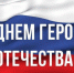 Поздравляем с Днём Героев Отечества!. - Вейделевский район