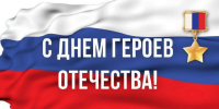 Поздравляем с Днём Героев Отечества!. - Вейделевский район