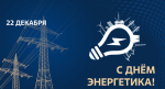 Поздравляем с Днём энергетика!.