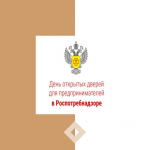 Управление Роспотребнадзора информирует о проведении акции "День открытых дверей для предпринимателей".