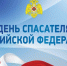 Уважаемые ветераны и сотрудники МЧС, спасатели!. - Вейделевский район