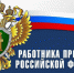 Уважаемые сотрудники прокуратуры Вейделевского округа!. - Вейделевский район