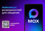 Быстро и легко решать множество повседневных задач поможет мессенджер MAX — современная цифровая платформа, объединяющая в себе все необходимые инструменты для комфортной жизни.