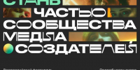 Медиадвижение «КИБЕРЫ» - Управление культуры