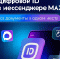 Что такое Цифровой ID в MAX?. - Вейделевский район