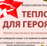 Со 2 февраля в регионе вновь стартовала благотворительная акция "Тепло для Героя". - Вейделевский район
