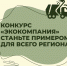 ЦЭБ запускает конкурс «ЭКОкомпания»: станьте примером для всего региона. - Вейделевский район