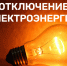 ЧТО ДЕЛАТЬ, ЕСЛИ ОТСУТСТВУЕТ ЭЛЕКТРИЧЕСТВО?. - Вейделевский район