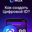 Цифровой ID - Управление культуры