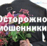 В канун Международного женского дня, как и всегда, аферисты ищут способы обмануть россиян и завладеть их деньгами и паролями. - Вейделевский район