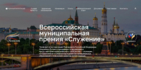 Со 2 марта по 6 апреля проходит Народное голосование III Всероссийской муниципальной премии «Служение». - Вейделевский район