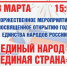 Приглашаем на концерт « Единый народ – единая страна». - Вейделевский район
