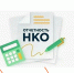 Отчетность для НКО!  Напоминаем о необходимости сдачи отчета в электронном виде в Минюст России до 15 апреля!. - Вейделевский район
