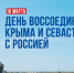 Сегодня мы отмечаем важную дату – День воссоединения Крыма с Россией. - Вейделевский район