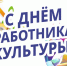 Уважаемые деятели культуры и искусства!. - Вейделевский район