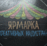 Ярмарка креативных индустрий - Управление культуры