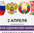 Сегодня мы отмечаем День единения народов России и Беларуси. - Вейделевский район
