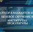 Прокуратура Белгородской области в 2026 году проводит отбор кандидатов для целевого обучения в Институты прокуратуры. - Вейделевский район