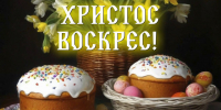 Поздравляем со светлым праздником Воскресения Христова!. - Вейделевский район