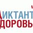 Стартует первый этап Всероссийской акции «Диктант здоровья»: проверяем знания о гигиене полости рта и чистых руках. - Вейделевский район