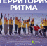 Форум «Территория Ритма – десятилетие лидерства» соберет участников со всей России в «Сенеже». - Вейделевский район