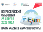 25 апреля 2026 года во всех регионах Российской Федерации пройдёт Всероссийский субботник – 2026.