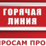 Роспотребнадзор информирует о проведении горячей линии по профилактике клещевого энцефалита. - Вейделевский район