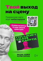 Стартует всероссийский конкурс «Амбассадоры «Пушкинской карты»»!