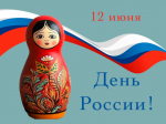 Дорогие вейделевцы! Поздравляем вас с наступающим государственным праздником — Днём России!.