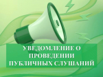 Уведомление о проведении публичных слушаний по утверждения схемы теплоснабжения Вейделевского муниципального округа Белгородской области на 2027-2041 гг..