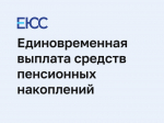 2 855 жителей Белгородчины получили с начала года средства пенсионных накоплений разовой выплатой.