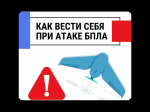Памятка по действиям при угрозе атаки беспилотных летательных аппаратов.